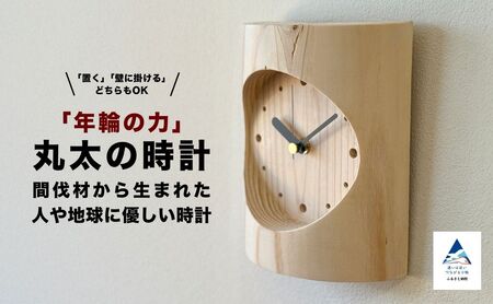 「年輪の力」 丸太の時計 置き時計 壁掛け時計