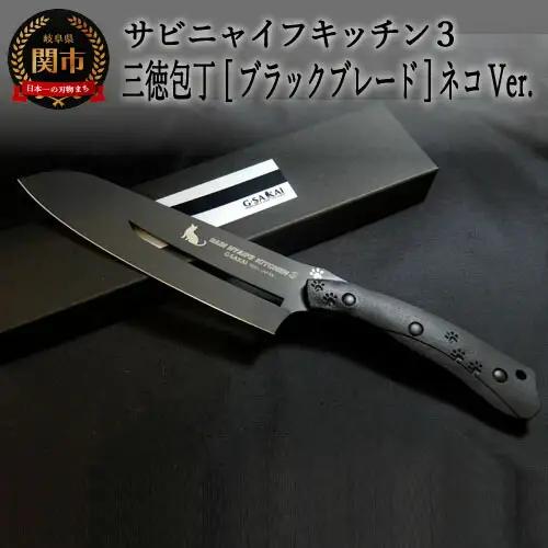H75-10 SABINYAIFE KITCHEN3【ブラックブレード】三徳包丁 ネコver