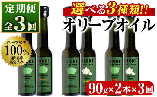 
No.823 ＜定期便・全3回(連続)＞選べる3種！オリーブオイル(90g×2本×3回)【鹿児島オリーブ】
