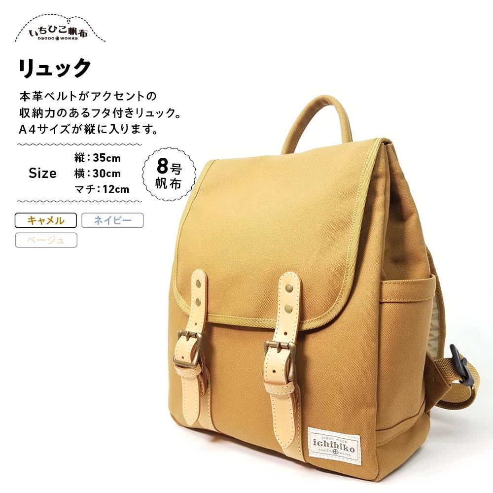 【ふるさと納税】【いちひこ帆布】 リュック/キャメル【かばん ファッション 人気 おすすめ 】 | かばん 鞄 リュック ふるさと納税 栃木県 栃木市 特産品 おすすめ