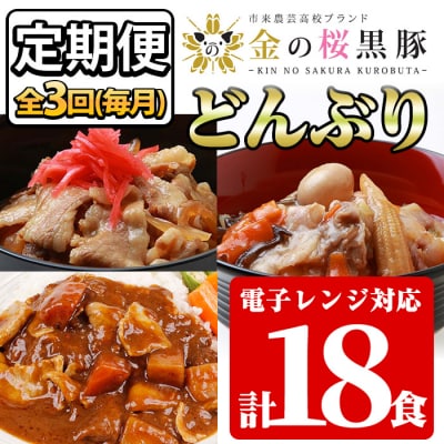 【3か月定期便/毎月】金の桜黒豚簡単調理丼セット3種(レンジ対応)