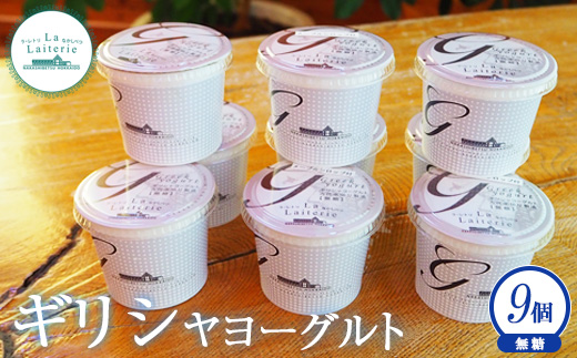 「手作り」 ギリシャヨーグルト 無糖 9個 ヨーグルト 乳製品 健康 善玉菌 整腸 無添加 免疫力アップ 整腸 カルシウム 美容 美肌 疲労回復 グリークヨーグルト 朝食 スイーツ ふるさと納税 北海道 中標津町 中標津【1109402】