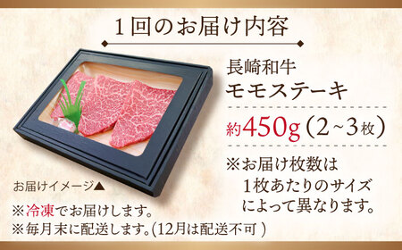 【全6回定期便】長崎和牛モモステーキ 計2.7kg (約450g×6回)【ながさき西海農業協同組合】[QAK031]