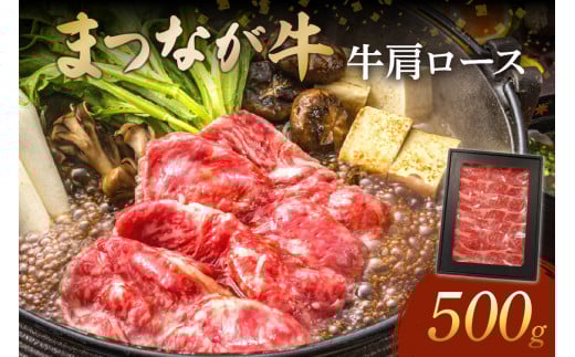 松永牧場『まつなが牛』 交雑牛 牛肩ロースすき焼き 国産 牛 牛肉 すき焼き用 鍋 ふるさと納税 すき焼き肉 すきやき すき焼き 牛肉 ロース 【120_1878】