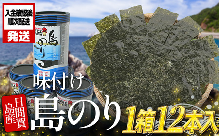 味付け海苔 島のり 40枚×12本セット 味付海苔