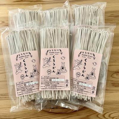 ふるさと納税 市貝町 くろうどん　細　6束