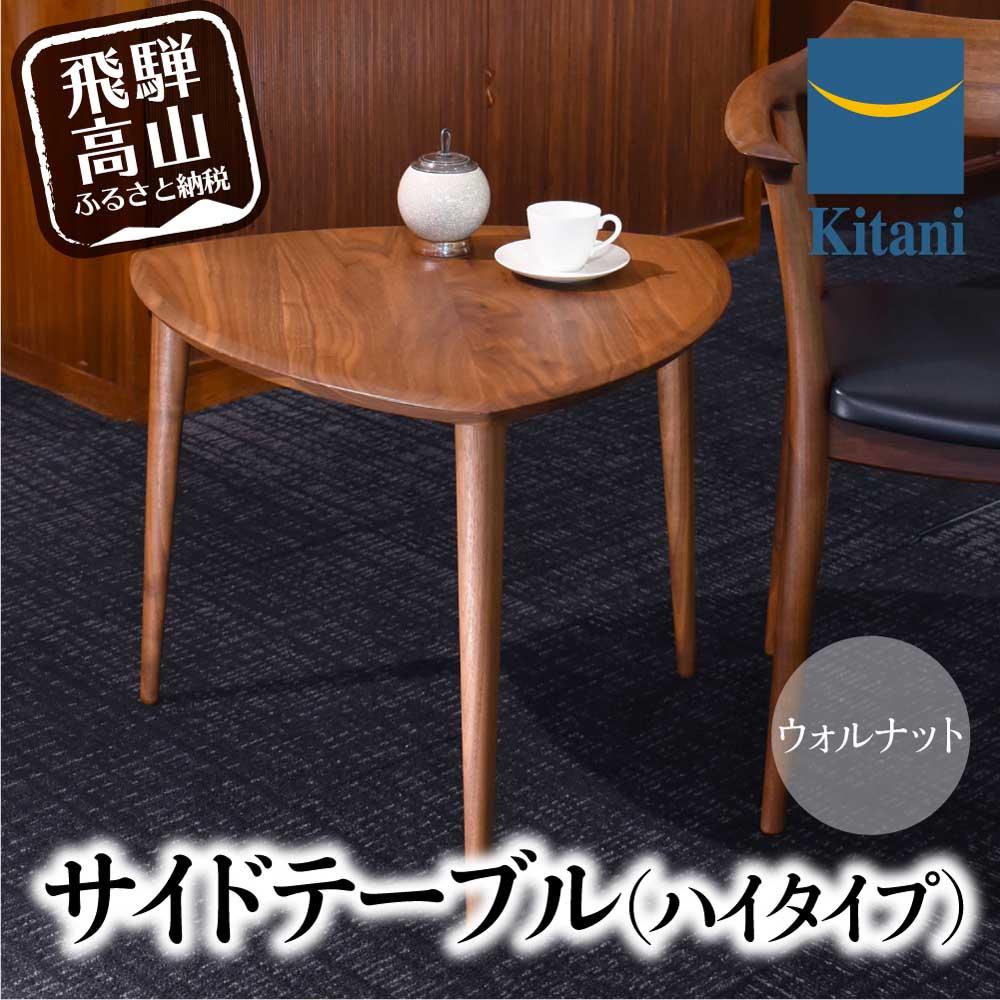 【ふるさと納税】サイドテーブル ハイタイプ KTST-08 ウォルナット | テーブル 三角 おしゃれ 北欧 デンマーク 飛騨高山 キタニジャパン GP008