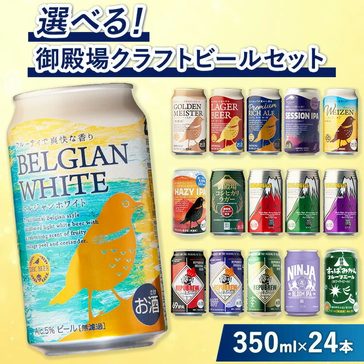 【ふるさと納税】選べる！御殿場クラフトビールセット 350ml×24本｜ お酒 詰め合わせ アソート 飲み比べ◇