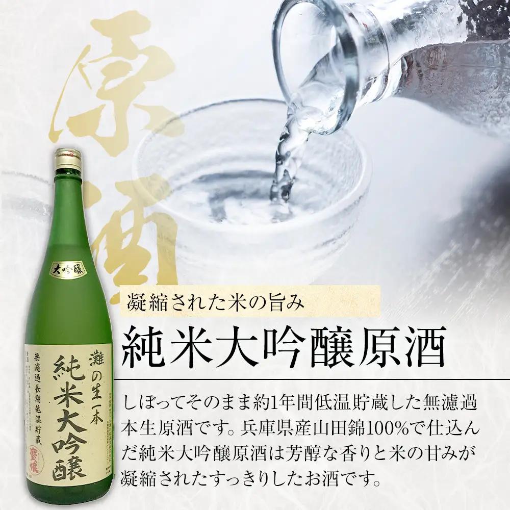 大吟醸 純米大吟醸原酒・純米原酒　さっぱり辛口のみくらべ2本セット