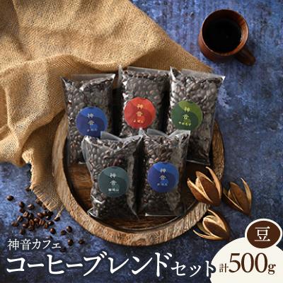 ふるさと納税 羽咋市 神音カフェ　自家焙煎のコーヒーブレンドセット【豆】