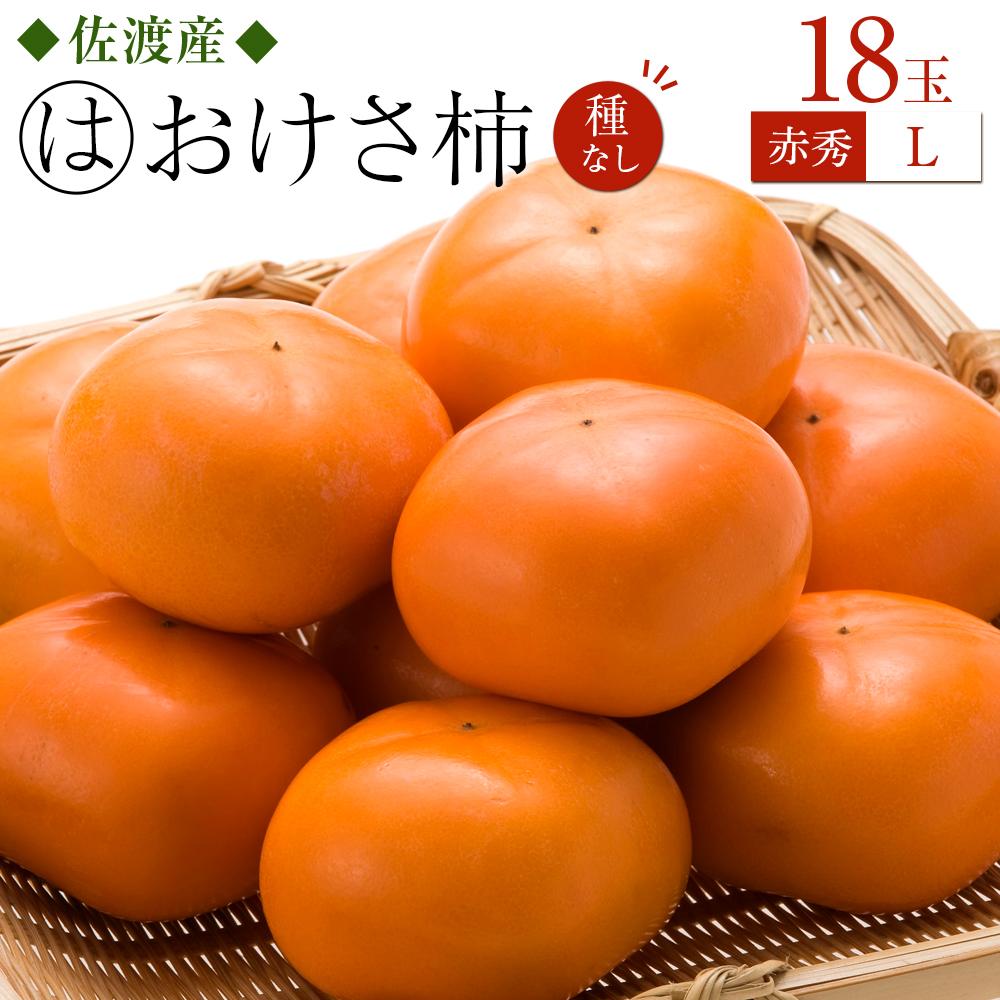 【ふるさと納税】柿 おけさ柿 赤秀 Lサイズ 18玉 種なし 先行予約 | かき 新潟 種無し カキ 果物 くだもの フルーツ 取り寄せ ご当地 お土産 人気 おすすめ 送料無料 新潟県 佐渡市