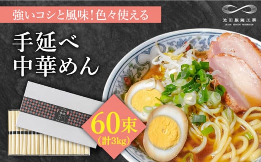 【包装紙あり】手延べ中華めん 3kg（50g×60束）/ ラーメン らーめん 麺 乾麺 中華麺 中華そば / 南島原市 / 池田製麺工房 [SDA010]