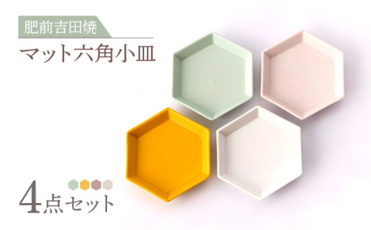 [肥前吉田焼] マット 六角 小皿 4点 (ホワイト ピンク ミント イエロー)  / 磁器 やきもの うつわ 器 食器 【副武製陶所】 NAZ302
