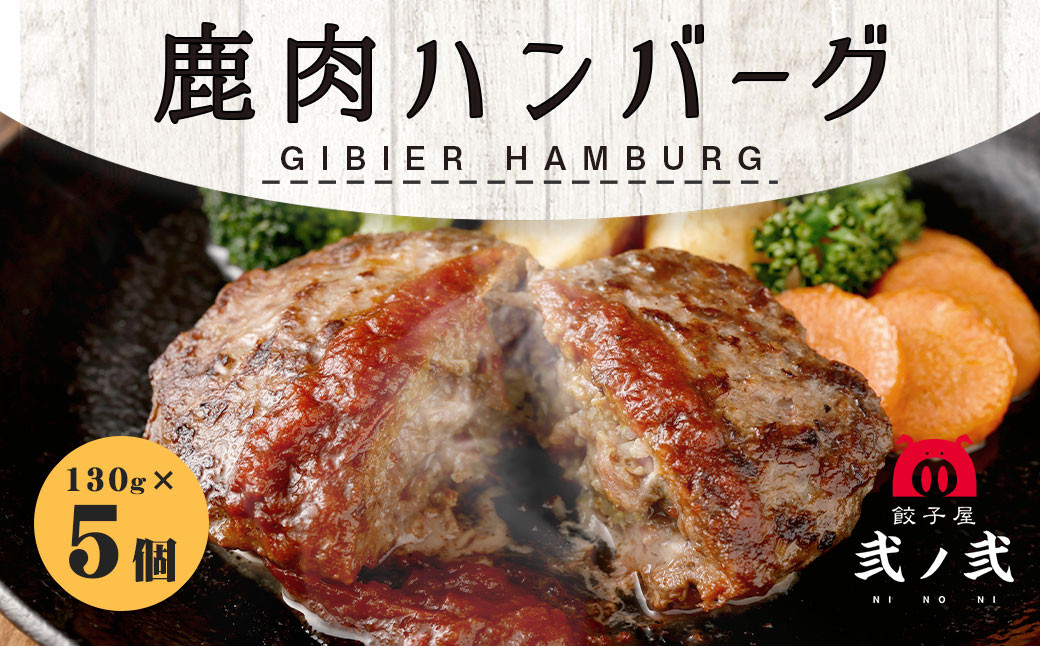 
鹿肉 ハンバーグ 130g×5個セット 弐ノ弐 ジビエ
