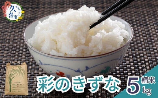 米 5kg R7年産  彩のきずな 2週間以内発送  | 米 お米 白米 精米 特産米 ブランド米 穀物 農産物 ご飯 ごはん 主食 ヘルシー 地元産 和食 安全 安心 ギフト 贈り物 米 おいしい こめ おこめ 国産 ごはん ご飯 白飯 ゴハン 久喜市 埼玉県
