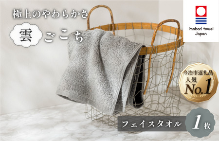（今治タオルブランド認定）雲ごこちフェイスタオル １枚 （グレー）ふわふわ ふかふか 今治タオル  [IA05010FT1GY]