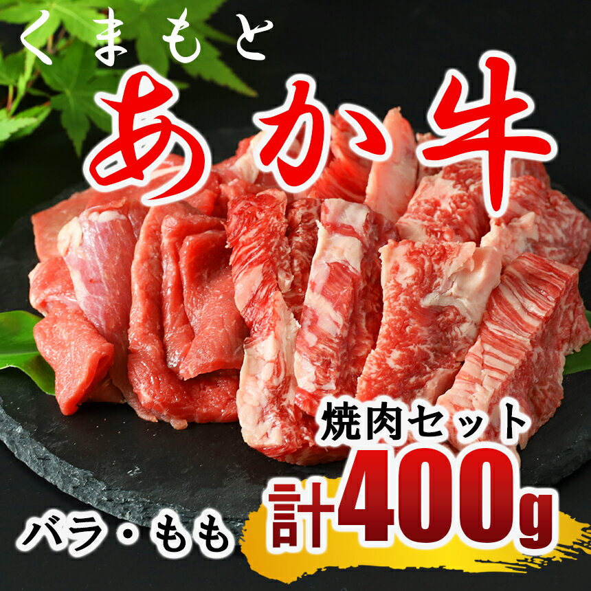【ふるさと納税】くまもと あか牛 焼き肉用 約400g （ バラ ・ もも ）