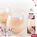 【ふるさと納税】日本酒 余市ワイン コラボ LILAC ライラック スパークリング 微炭酸 甘酒のように飲みやすい ギフト プレゼント 贈り物 お祝い 記念日 誕生日 女子会 微発泡酒 お酒 さけ アルコール 甘味 新感覚 20本 家?み 家飲み お取り寄せ 北海道 余市町 送料無料