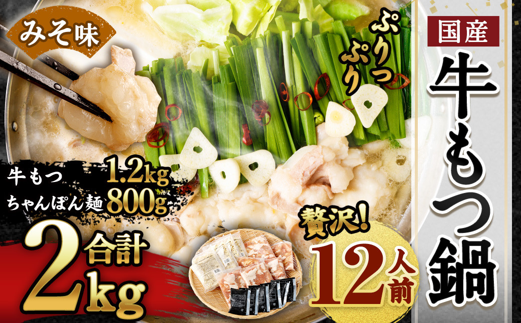 
            国産 牛もつ鍋 12人前 ちゃんぽん 濃縮スープ付（みそ味）
          