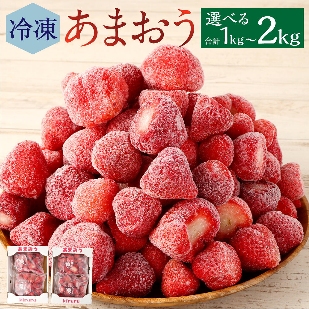 【ふるさと納税】＜選べる内容量＞「いちごファームきらら」のあまおう冷凍いちご 計約1kg（約500g×2袋） / 計2kg あまおう いちご イチゴ 苺 フルーツ くだもの 果物 果実 デザート 冷凍 福岡県産 国産 福岡県 糸田町 送料無料