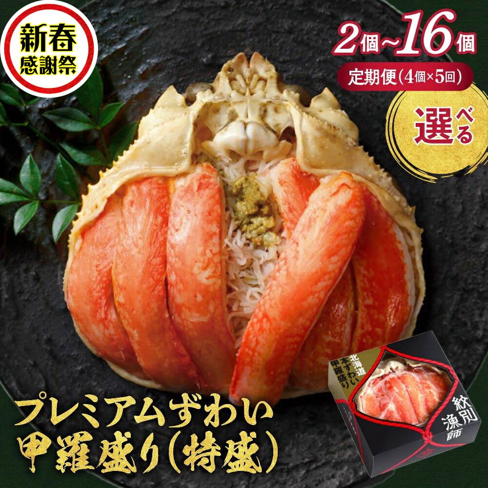 【ふるさと納税】【新春感謝祭】プレミアム ずわい ずわいがに ズワイガニ ずわい蟹 甲羅盛り 特盛 | 選べる 定期便 かにみそ 無添加 化粧箱入り 化粧箱 カニ 蟹 ほぐし身 おでん 晩酌 個包装 贈答 甲羅酒 北海道 oden ジューシー 高品質