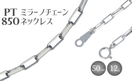 ネックレス Pt850 ミラーノ(ロング小豆) ネックレス 50cm 約12g｜プラチナ 白金 アクセサリー ネックレス レディース メンズ ファッション ギフト プレゼント 富山 富山県 魚津市 ※沖縄・離島への配送不可