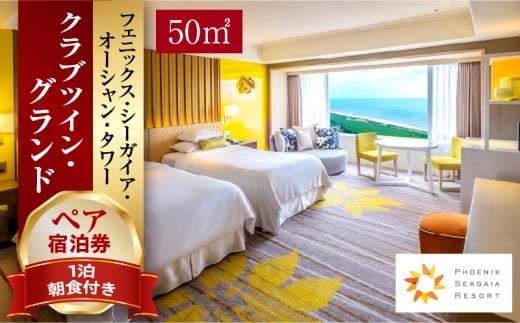 《2026年10月発券》【1泊朝食付】ペア宿泊券　クラブツイン・グランド(50平方メートル)_M029-021_02-oct