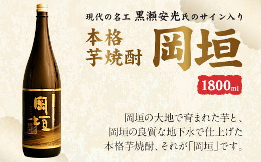 
現代の名工・黒瀬安光氏のサイン入り 本格 芋焼酎 「岡垣」 1800ml
