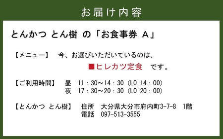 2329R-2_大分市府内町で国東産豚を食す！「とんかつ とん樹」お食事券Aコース1名様分（ヒレカツ定食）