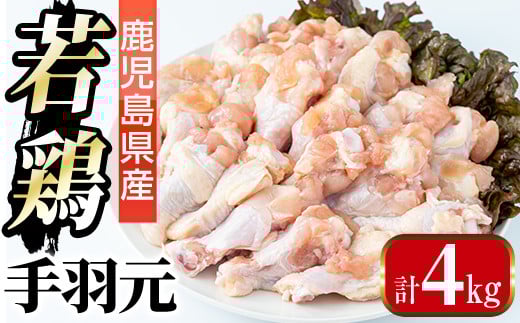 i1092-A 鹿児島県産 手羽元(計4kg・2kg×2袋) 鶏肉 鳥肉 とり肉 手羽 手羽もと 国産 鹿児島県産 2kg 4kg 安心安全 冷凍 【まつぼっくり】
