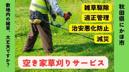草刈り サービス にかほ市対象 空き家 草刈り