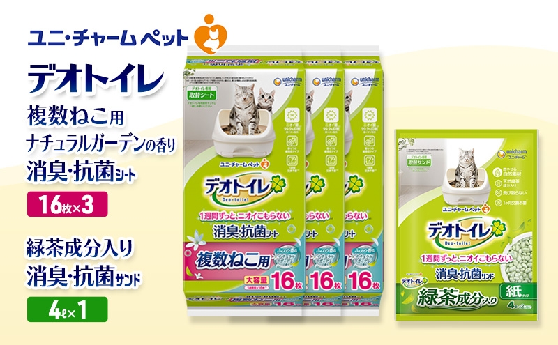 
                  デオトイレ 複数ねこ用 消臭・抗菌 シート ナチュラルガーデン 16枚×3袋 デオトイレ 飛び散らない 緑茶入り 消臭 サンド 4L×1袋 セット ペットシーツ ペットシート 猫砂 トイレ 猫 猫用トイレ ペット ユニ・チャーム 愛猫用 ペット用品
                