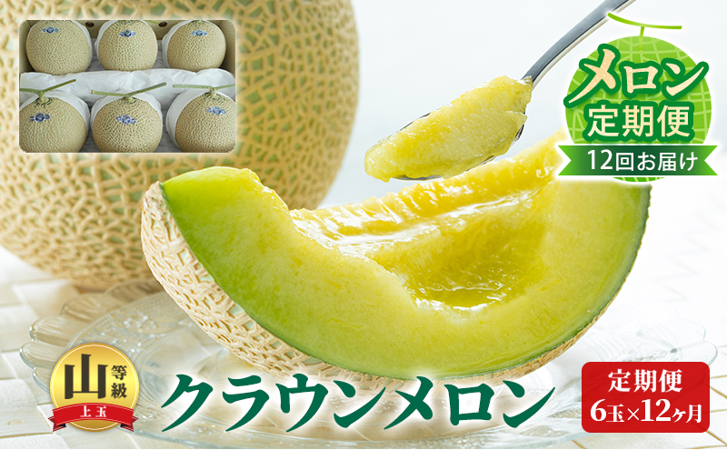 【メロン定期便】クラウンメロン 『山等級』6玉詰【 12か月
