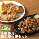 【ふるさと納税】【国産】おつまみセット B 合計約440g 半割豚足 鶏の炭火焼 2種類 セット 豚肉 鶏肉 惣菜 炭火焼き 豚足 おつまみ お肉 冷凍 送料無料