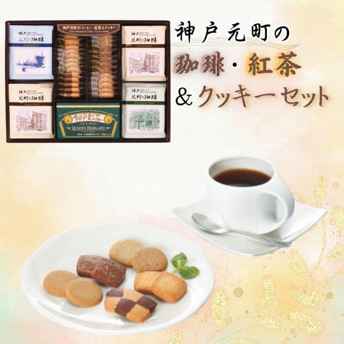 【ふるさと納税】神戸元町の珈琲・紅茶＆クッキーセット | クッキー 洋菓子 焼菓子 菓子 おかし スイーツ 珈琲 コーヒー 紅茶 お茶 食品 人気 おすすめ 送料無料