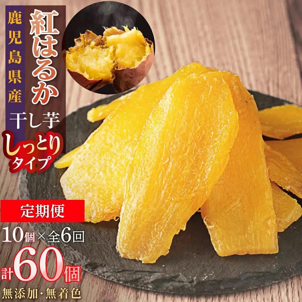 【定期便】干し芋10個×6回　全60個