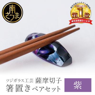 ふるさと納税 南さつま市 【薩摩切子】 箸置き(桜島)ペアセット 【紫】 伝統的工芸品 鹿児島 はしおき ガラス工芸 ギフト