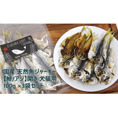 国産 天然魚ジャーキー【鯵/アジ】開き 100g×3袋セット 犬猫用【1618381】