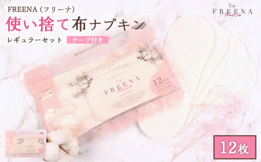 使い捨て布ナプキン FREENA フリーナ 布ナプキン （テープ付） 12枚入 | 使い捨て ナプキン 日用品 消耗品 生理用品 綿100％ コットン デリケートゾーン 不快感軽減 ふるさと納税 宮城県 白石市 白石【2315701】