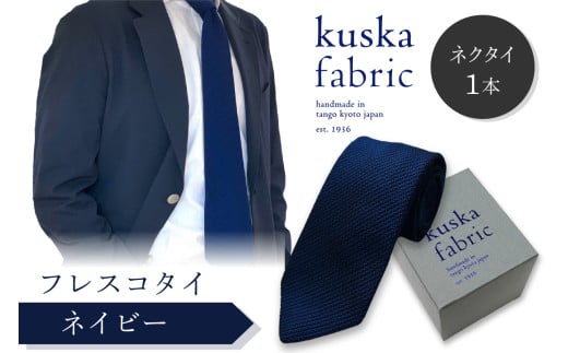 ネクタイ／手織りシルク kuska fabric フレスコタイ【ネイビー】世界でも稀な手織りネクタイ 通常発送　シルクネクタイ 青紺 ブルー メンズ ファッション　KF00027