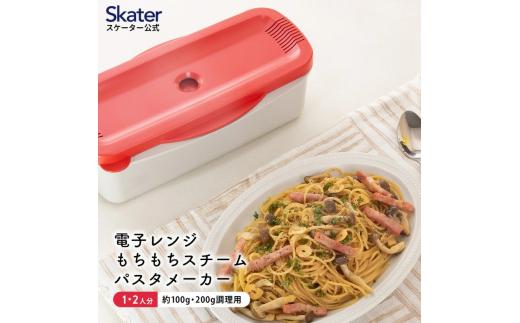電子レンジスチームパスタメーカー レッド （スケーター株式会社） パスタ 簡単調理 便利グッズ 便利 時短  キッチン用品 調理 料理 キッチン 奈良県 奈良市 なら 8-016 652066