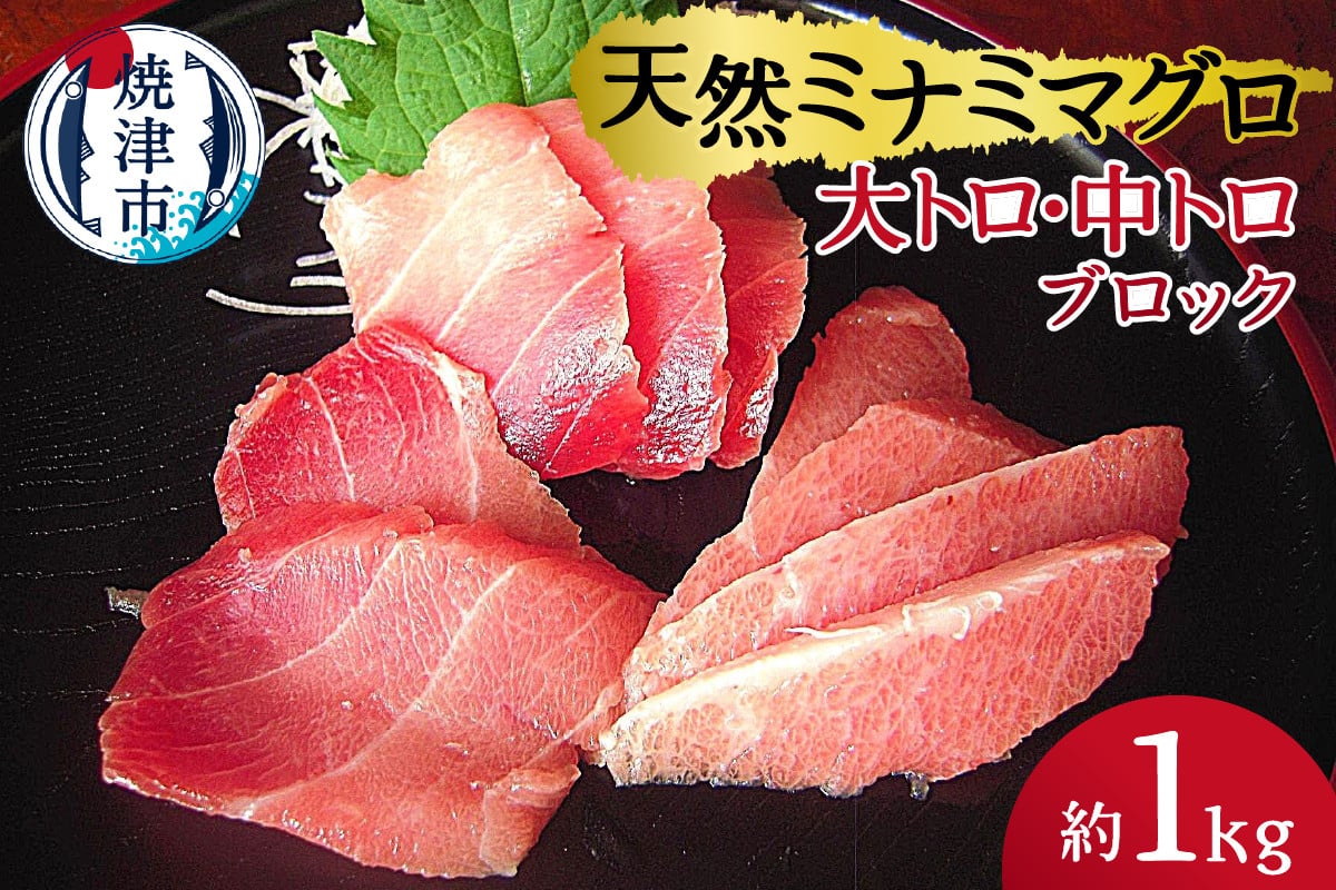 
a30-158　天然ミナミマグロ 大トロ、中トロブロック 約1kg
