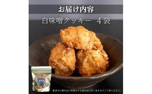 白味噌 クッキー 小 【4つセット】 小4袋