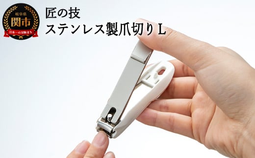 
H9-131 匠の技 ステンレス製 つめきりL（G-1201）
