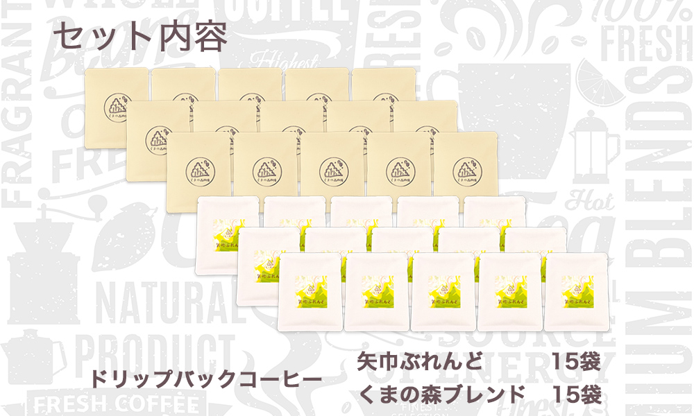 くまの森珈琲　スぺシャルティ　ドリップパックコーヒー　ブレンド2種飲み比べ　30パック