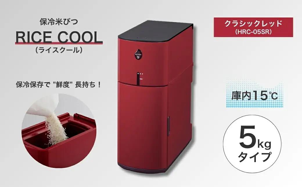 保冷米びつ ライスクール 5Kg ライスホワイト(HRC-05SW)　|米びつ