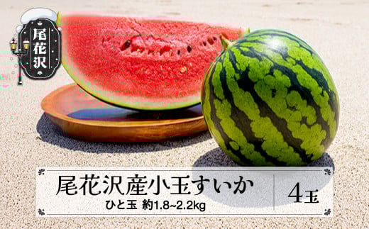 先行予約 尾花沢産 小玉すいか 約1.8~2.2kg×4玉 7月中旬~8月上旬頃発送 令和7年産 2025年産 すいか スイカ 西瓜 フルーツ 果物 産地直送 農産加工 ※沖縄・離島への配送不可 nk-sukxx4
