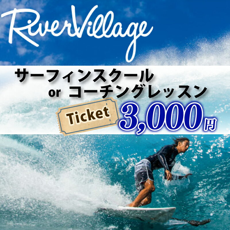 【ふるさと納税】 サーフィン スクール 3000円 分 コーチング レッスン 河村 カイサ YouTube YouTuber さーふぃん 体験 利用券 券 アクティビティ レジャー マリンスポーツ ビーチスポーツ 海 江の島 ビーチ アウトドア 波 旅行 観光 旅行 RiverVllage 神奈川 湘南 藤沢