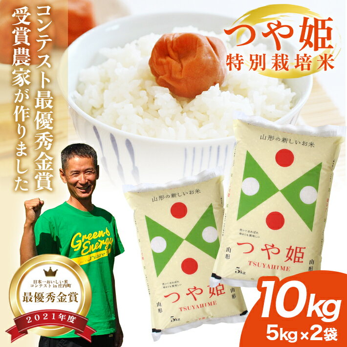 【ふるさと納税】≪新米予約≫ 最優秀金賞受賞農家が作った つや姫 特別栽培米 計10kg 5kg×2袋 令和7年産米 山形県産 ご希望時期頃お届け 米 お米 精米 白米 庄内米 ブランド米 ごはん ご飯 東北 山形県 酒田市 庄内 産地直送