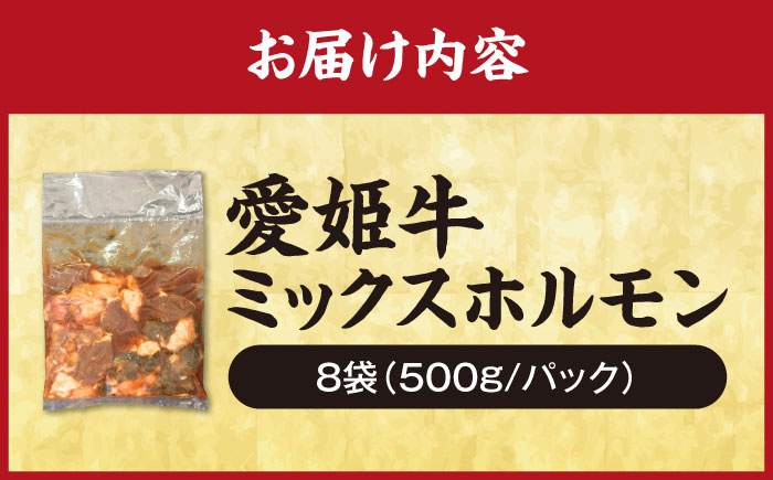 【冷凍】 愛姫牛 肉屋のこだわりお惣菜 タレ漬けミックスホルモン 500g×8パック 4kg 愛媛県大洲市/有限会社 木村屋精肉店 [AGCC071]牛肉 和牛 牛 国産 国産和牛 愛媛県産 大洲市産